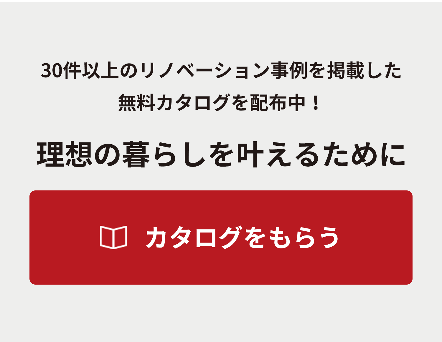 30件以上のリノベーション事例を掲載した無料カタログを配布中！