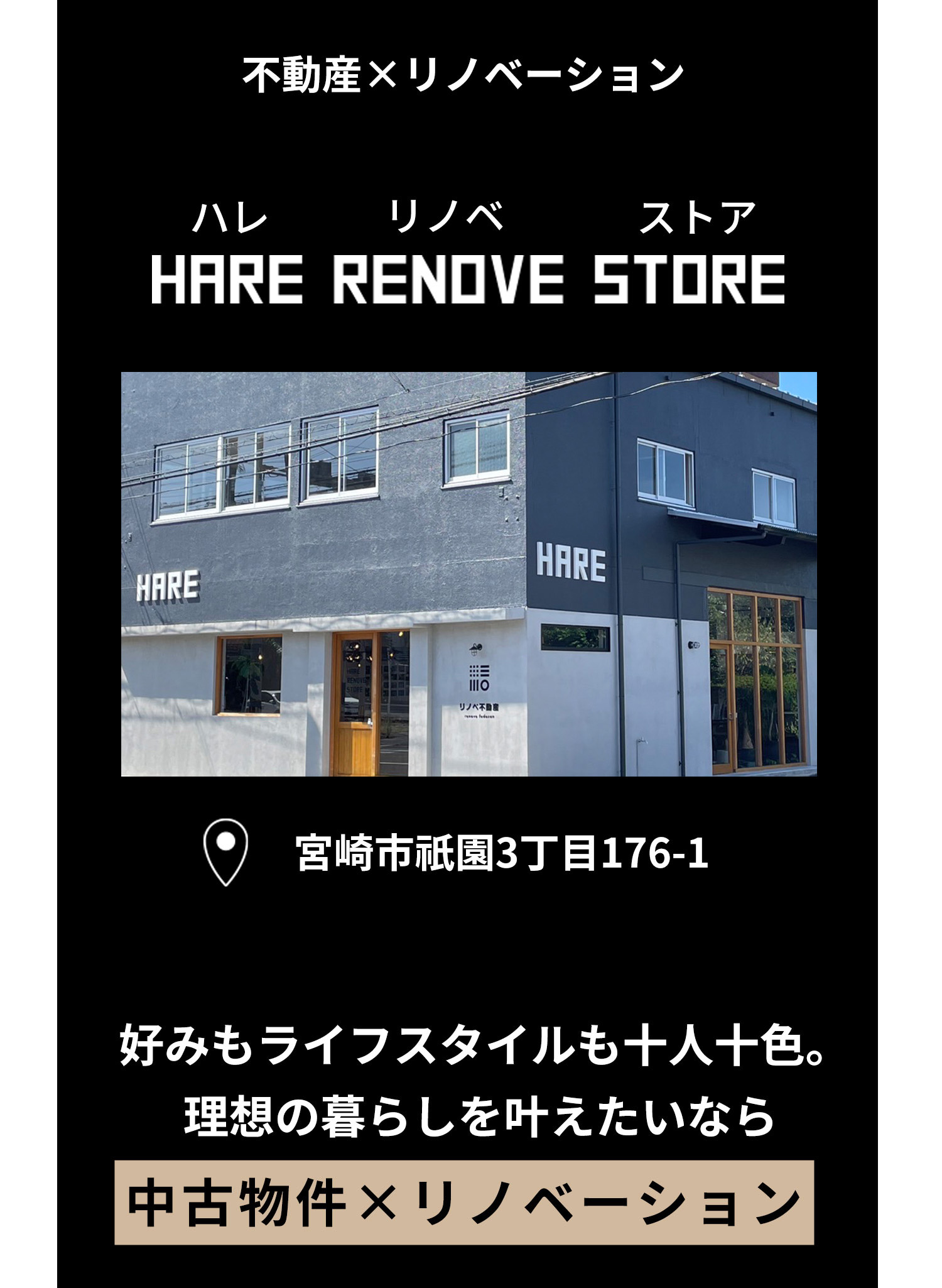 宮崎市祇園にあるリノベーション専門会社 HARE RENOVE STORE