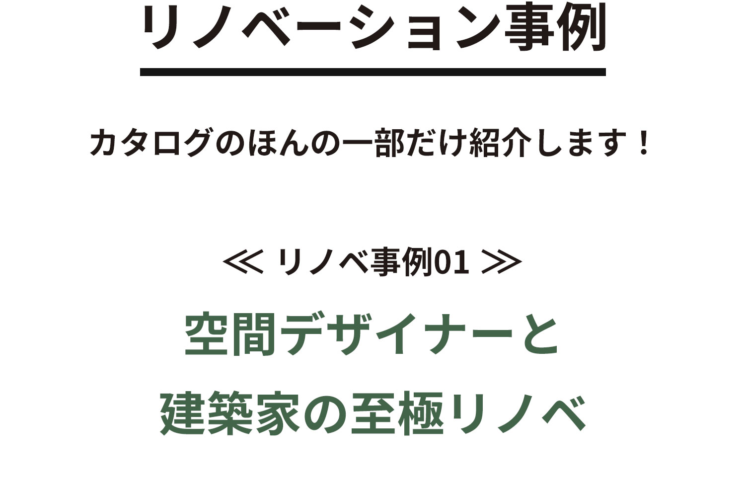 リノベーション事例01