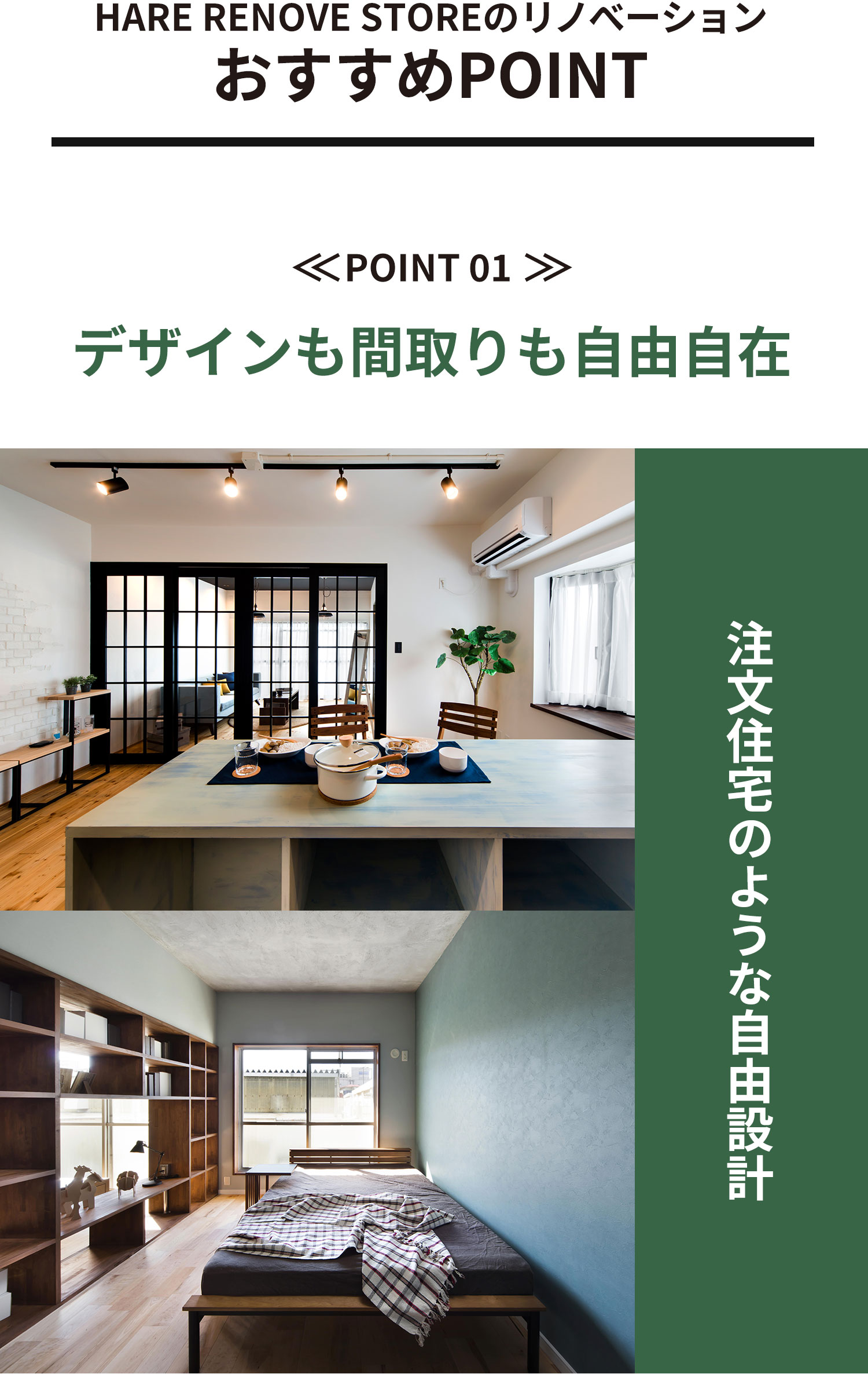 HAREのリノべーション おすすめPOINT01 デザインも間取りも自由自在