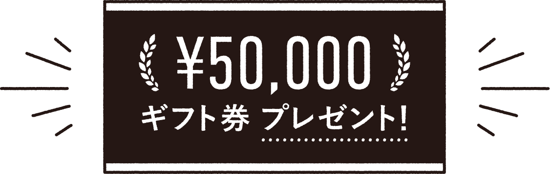 50,000円ギフト件プレゼント